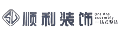 南通市海安顺利装修公司