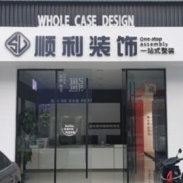 南通市海安顺利装修公司